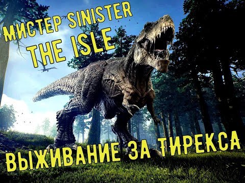 Видео: THE ISLE | ВЫЖИВАНИЕ ЗА ТИРЕКСА