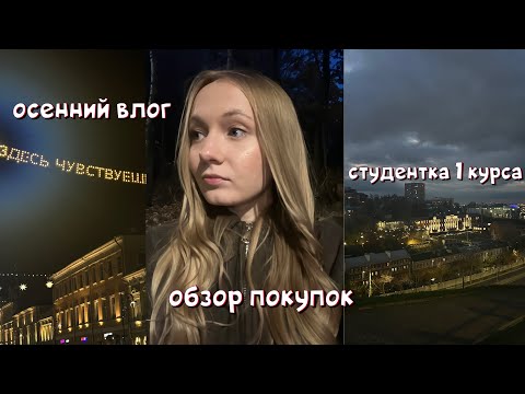 Видео: влог:покупки,учеба на 1 курсе,романтизирую осень,прогулка по осеннему городу🍂