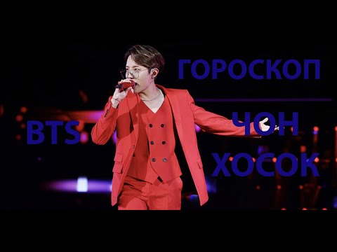 Видео: ГОРОСКОП ЧОН ХОСОКА BTS , ХАРАКТЕР, ПРИОРИТЕТЫ, СЕМЬЯ