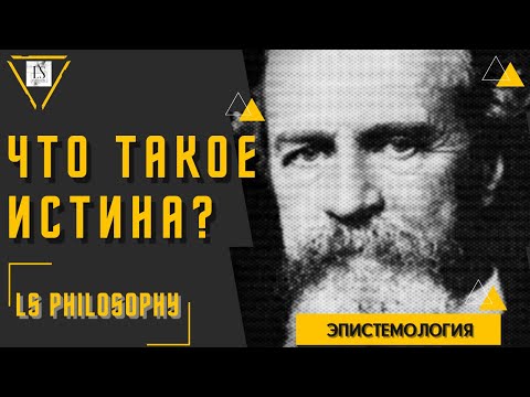 Видео: Что такое истина? | Прагматическая, корреспондентная и когерентная теории