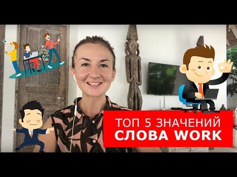 Видео: ТОП 5 значений слова work. Английский для путешествий