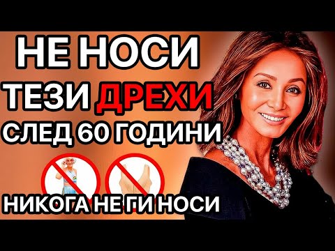 Видео: 9 Тоалета, Които ТРЯБВА Да Спрете Да Носите След 60 Години!