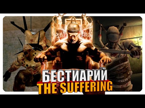 Видео: Бестиарий - The Suffering. Часть#1