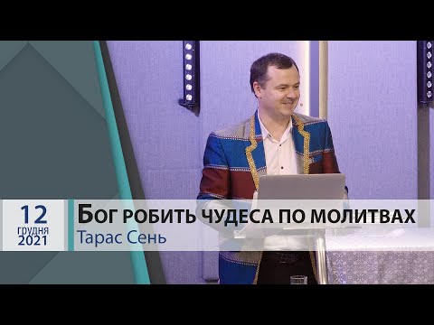 Видео: "Бог робить чудеса по молитвах" 2/2. Тарас Сень.