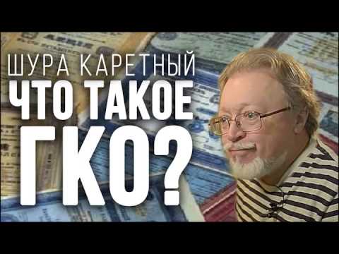 Видео: Что такое ГКО? - Антология юмора от Шуры Каретного.