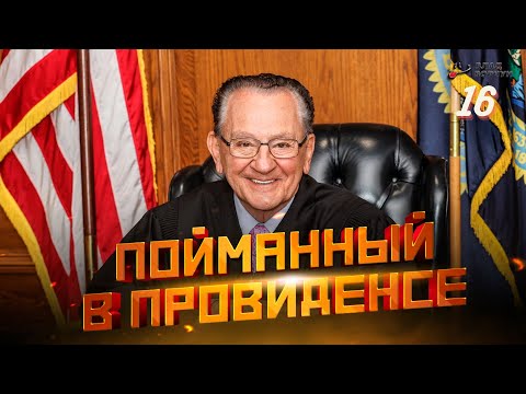 Видео: Пойманный в Провиденсе 16 | Судья из Провиденса | Озвучил Влад Ворчун