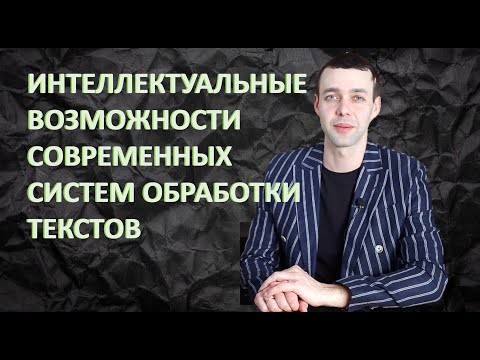 Видео: 7 класс. Информатика. Интеллектуальные возможности современных систем обработки текстов