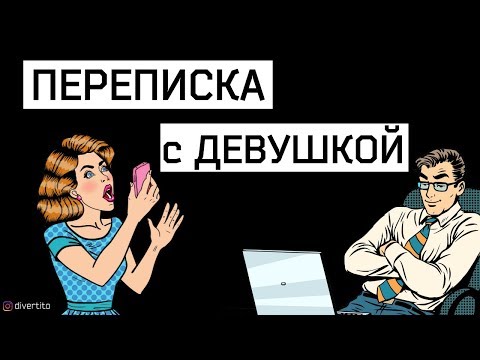 Видео: Как правильно флиртовать с девушкой в переписке 📲  Что написать девушке