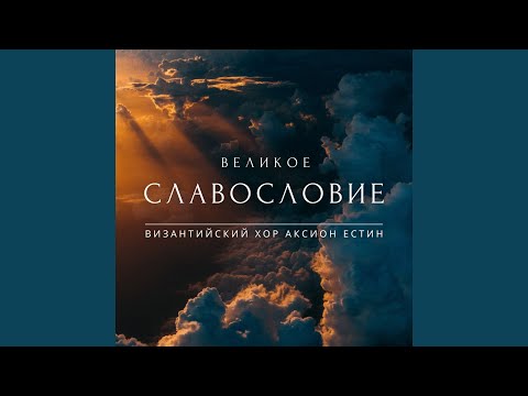 Видео: Великое Славословие (Византийский распев, глас 5)