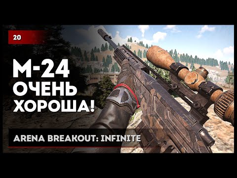 Видео: М-24 ОЧЕНЬ ХОРОША! × Arena Breakout: Infinite №20 #arenabreakoutinfinite #arenabreakout #abi