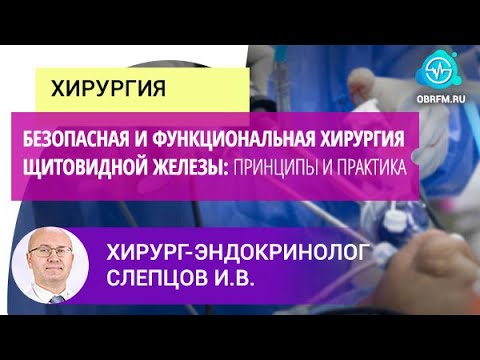 Видео: Хирург-онколог Слепцов И.В.: Безопасная и функциональная хирургия щитовидной железы