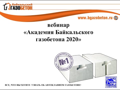 Видео: Академия Байкальского газобетона (vol. 1)