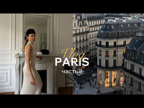 Видео: PARIS PART II | самая красивая квартира, румтур, французское шато, крыши Парижа, конкурс