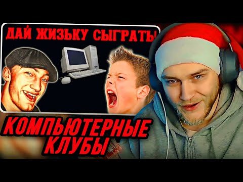 Видео: EASTERCAKE СМОТРИТ: Отзвуки Прошлого - Игровые клубы нулевых | Компьютерные клубы