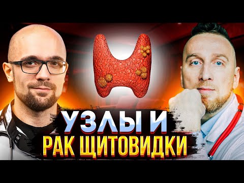 Видео: Рак щитовидной железы – что это? @Занимательнаяэндокринология @DoctorUtin ​
