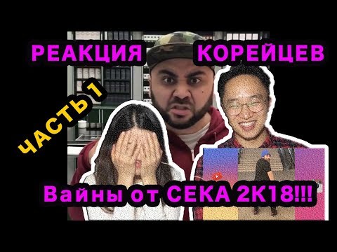 Видео: РЕАКЦИЯ КОРЕЙЦЕВ на Новые Вайны от СЕКА 2К18 (Часть 1)