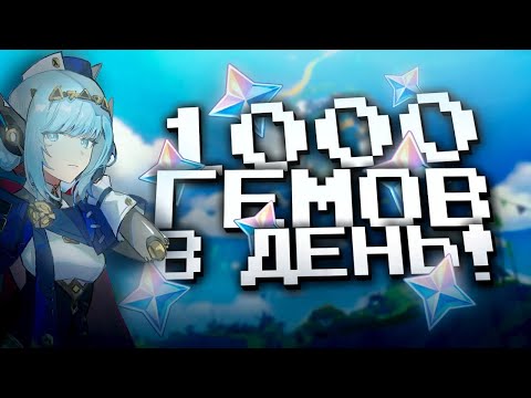 Видео: 1000 ПРИМОГЕМОВ В ДЕНЬ В ГЕНШИН ИМПАКТ В НАТЛАНЕ?! ФАРМ ПРИМОГЕМОВ в Genshin Impact