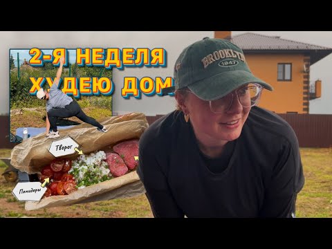 Видео: 2-Я НЕДЕЛЯ | ХУДЕЮ ДОМА | 100 ДНЕЙ К СЕБЕ