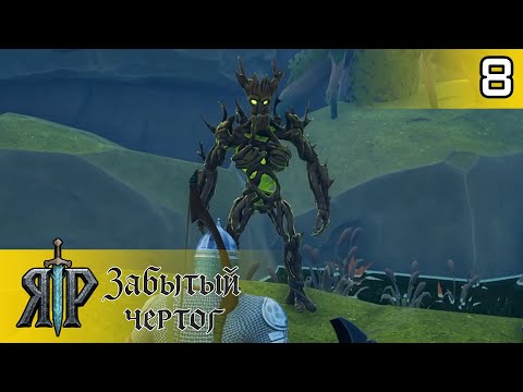 Видео: 08 САМАЯ ПЛОДОТВОРНАЯ СЕРИЯ | ЯР: Забытый Чертог