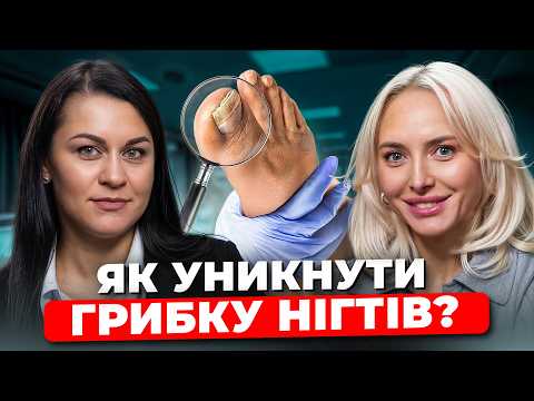 Видео: ЦЕ ПРИЗВОДИТЬ до ГРИБКУ! ПОДОЛОГ про ДОГЛЯД за ВЗУТТЯМ, небезпеку від ГЕЛЬ-ЛАКУ та ПРОФІЛАКТИКУ