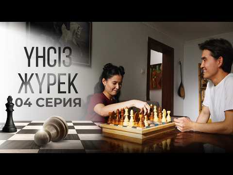 Видео: Біреудің көмегінсіз ешкім емеспін | Үнсіз жүрек | 04 серия