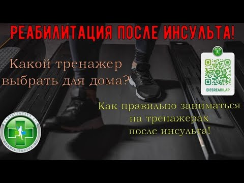 Видео: Как выбрать тренажер для дома, человеку после инсульта,