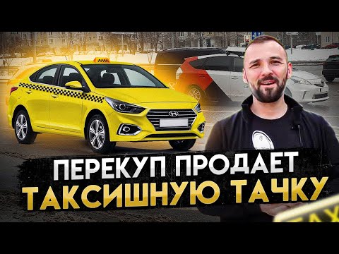Видео: Как заработать на перепродаже таксишного авто. Все о продаже авто после такси