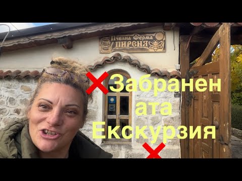 Видео: Забранената екскурзия
