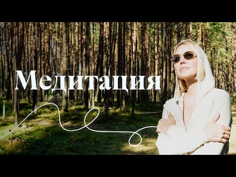Видео: Медитация. Счастье - это выбор, который вы делаете сами