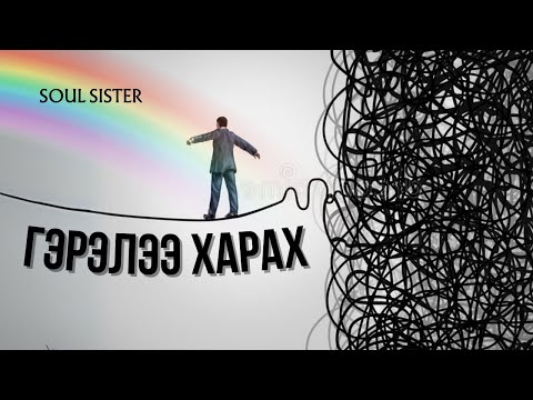 Видео: Оюун санаагаа цэгцлээд ГЭРЭЛЭЭ АСАА