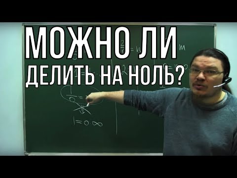 Видео: ✓ Можно ли делить на ноль? | Ботай со мной #019  | Борис Трушин