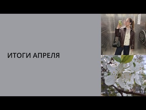 Видео: Итоги апреля🫶