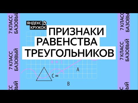 Видео: Занятие 2. 7 класс продвинутая группа   Признаки равенства треугольников