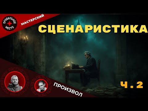 Видео: Сценаристика в ДНД. Создание модуля. Часть 2