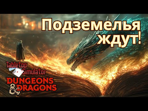 Видео: Новые герои, новое приключение | Dungeons & Dragons #2