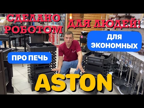 Видео: ASTON печь для бани. Учитесь экономить!