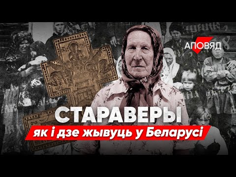 Видео: Хто такія стараверы і дзе яны жывуць у Беларусі?