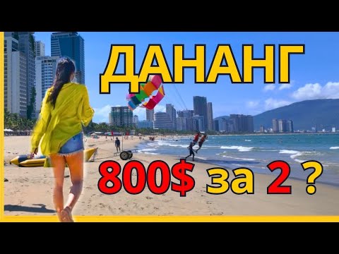 Видео: Дананг 🇻🇳| Вьетнам 2025. Реально так дешево? Подробно! Личный опыт!