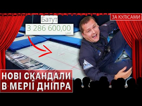 Видео: Нові скандали в мерії Дніпра #закулісами