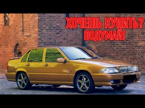 Видео: ТОП проблем Вольво С70 | Самые частые неисправности и недостатки Volvo S70