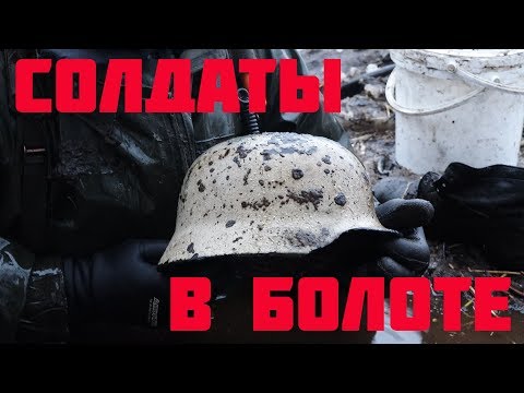 Видео: Нашли советских солдат в болоте с немецким оружием!  // Юрий Гагарин