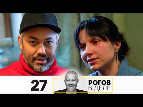 Видео: Рогов в деле | Выпуск 27