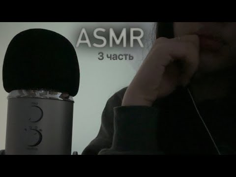 Видео: АСМР👻 женские имена 3 ЧАСТЬ | звуки рта| жвачка| mouth sounds 👄