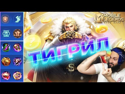 Видео: ТИГРИЛ🔥ГАЙД 2024 РАСШИРЕННЫЙ🔥Mobile Legends: Bang Bang//Guide to Tigreal