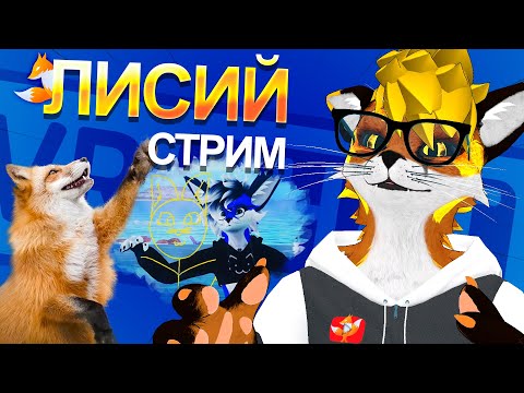 Видео: Этот лис что то ЗАТЕВАЕТ 🦊 MagicFoxG
