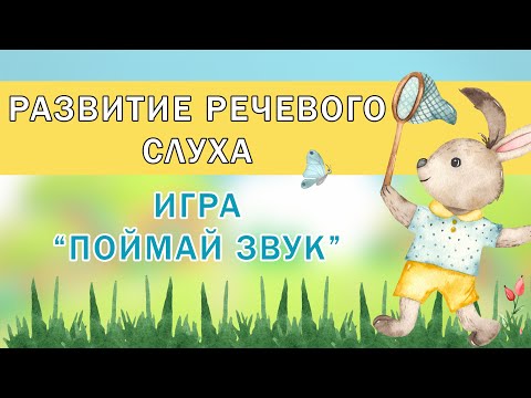 Видео: Развитие фонематического слуха детей 3-5 лет | Игра "Поймай звук"