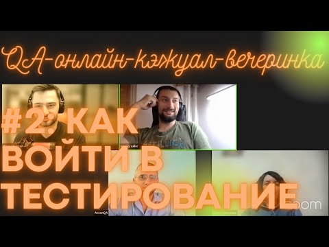 Видео: QA-онлайн-кэжуал-вечеринка #2: «Как войти в тестирование»