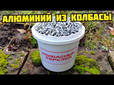 Видео: ДОБЫВАЮ АЛЮМИНИЙ ИЗ КОЛБАСЫ! ВСЕ МОИ КОЛБАСНЫЕ ОБРЕЗКИ! ПОИСК МЕТАЛЛОЛОМА. КАК ЗАРАБОТАТЬ ДЕНЬГИ