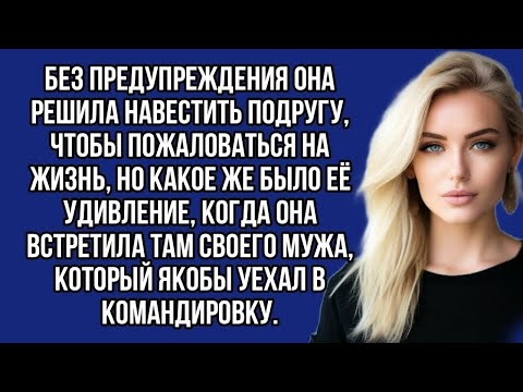 Видео: Поехала к подруге и обнаружила там мужа, который должен был быть в командировке