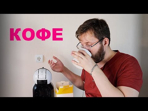 Видео: Кофе машина KRUPS NESCAFE DOLCE GUSTO MiniMe. ОТЗЫВ ОТ ЭКСПЛУАТАЦИИ